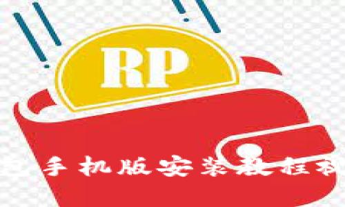 小狐钱包手机版安装教程视频详解