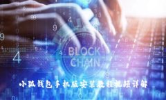 小狐钱包手机版安装教程