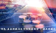 华为数字钱包：未来科技