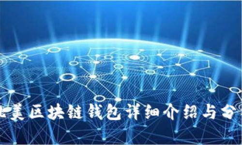北美区块链钱包详细介绍与分析