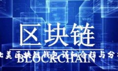 北美区块链钱包详细介绍