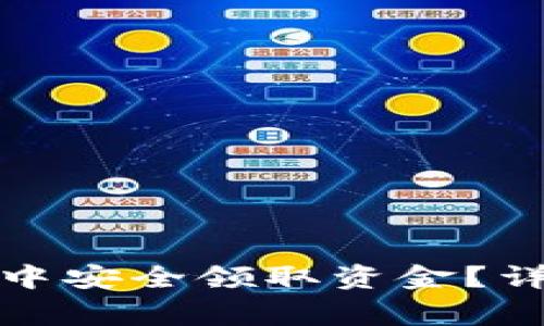 如何在小狐比特币钱包中安全领取资金？详细指南与常见问题解答