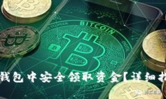 如何在小狐比特币钱包中