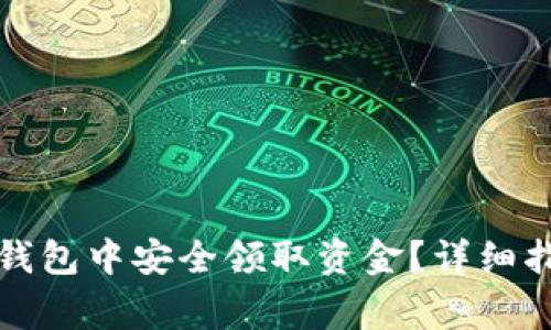 如何在小狐比特币钱包中安全领取资金？详细指南与常见问题解答