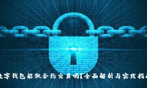 数字钱包能做合约交易吗？全面解析与实践指南
