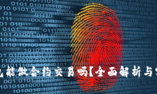 数字钱包能做合约交易吗？全面解析与实践指南