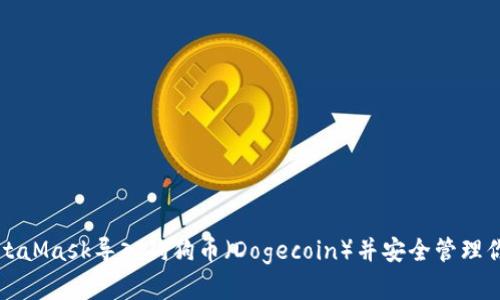 如何通过MetaMask导入狗狗币（Dogecoin）并安全管理你的数字资产