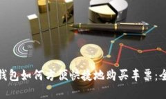 数字钱包如何方便快捷地