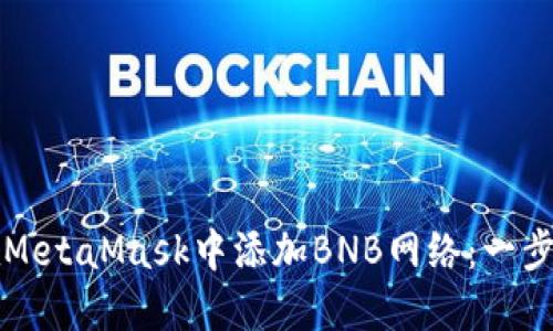如何在MetaMask中添加BNB网络：一步步指南