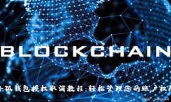 小狐钱包授权取消教程：