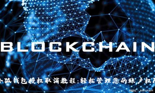 小狐钱包授权取消教程：轻松管理您的账户权限