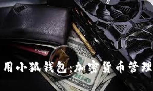中本聪怎么用小狐钱包：加密货币管理的全新体验