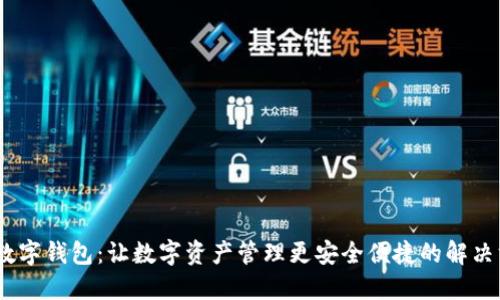 DM数字钱包：让数字资产管理更安全便捷的解决方案