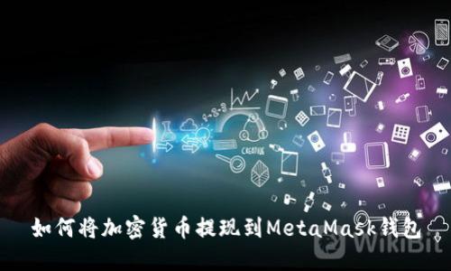 如何将加密货币提现到MetaMask钱包