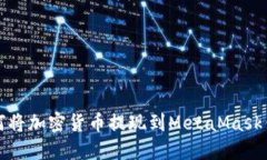 如何将加密货币提现到M