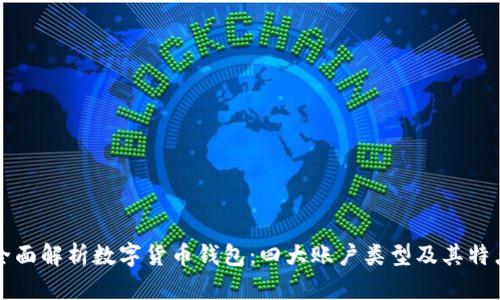 全面解析数字货币钱包：四大账户类型及其特点