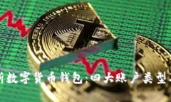 全面解析数字货币钱包：