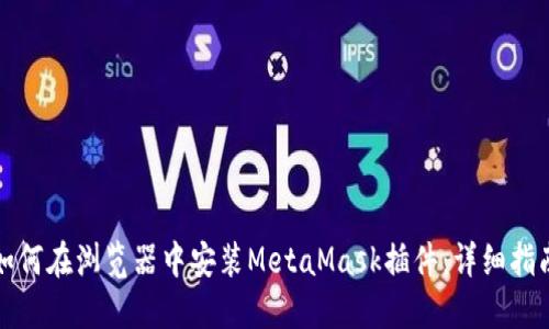 如何在浏览器中安装MetaMask插件：详细指南