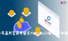 如何在浏览器中安装Meta