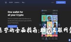 数字钱包运营的全面指南