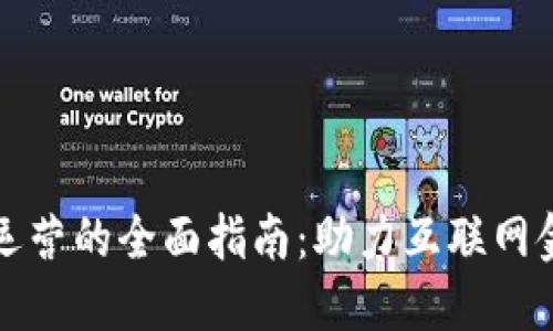数字钱包运营的全面指南：助力互联网金融的未来