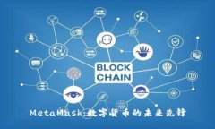 MetaMask：数字货币的未来先