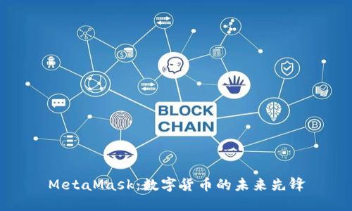 MetaMask：数字货币的未来先锋