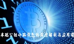 中本聪公链小狐钱包的深