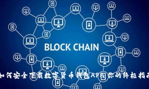 如何安全下载数字货币钱包APP：你的终极指南