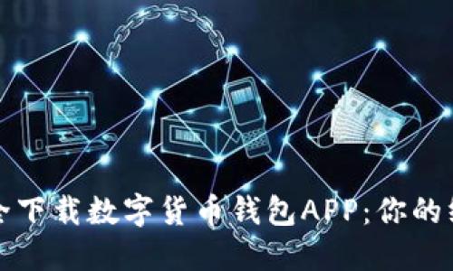 如何安全下载数字货币钱包APP：你的终极指南