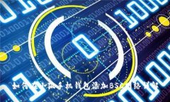 如何在小狐手机钱包添加