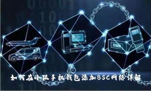 如何在小狐手机钱包添加BSC网络详解