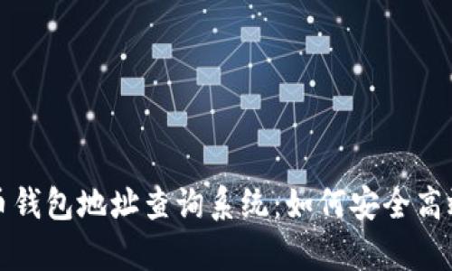 全面解析加密货币钱包地址查询系统：如何安全高效地管理数字资产