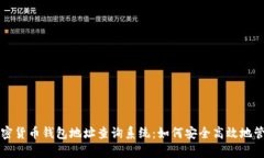 全面解析加密货币钱包地