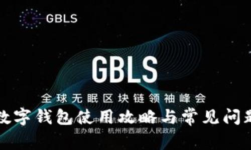 京东数字钱包使用攻略与常见问题详解