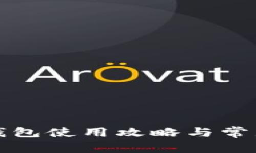 京东数字钱包使用攻略与常见问题详解
