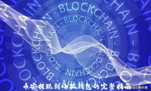 
币安提现到小狐钱包的完整指南