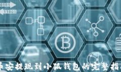 币安提现到小狐钱包的完
