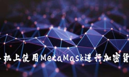 详细指南：如何在手机上使用MetaMask进行加密货币管理和DApp交易