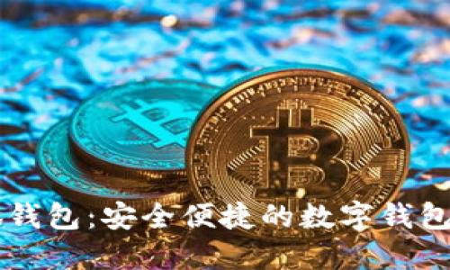 历趣小狐钱包：安全便捷的数字钱包解决方案