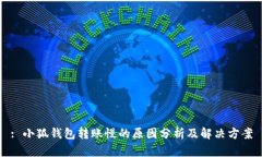: 小狐钱包转账慢的原因分
