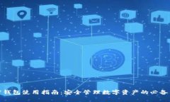 加密钱包使用指南：安全
