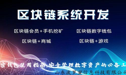 加密钱包使用指南：安全管理数字资产的必备工具