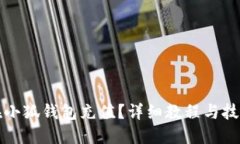 如何在小狐钱包充值？详