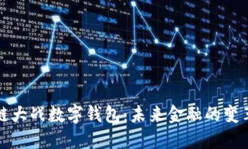 区块链大战数字钱包：未来金融的变革之路
