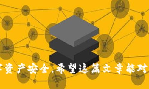 baioti如何向小狐钱包转账给别人 - 完整指南/baioti  
小狐钱包, 转账, 数字货币, 钱包使用/guanjianci  

引言
随着数字货币和电子支付的迅猛发展，小狐钱包作为一款流行的数字货币钱包，受到了许多用户的青睐。该钱包不仅支持多种数字货币的存储和管理，还提供了简便快捷的转账功能，使用户能够轻松地将数字资产转账给他人。本文将详细介绍如何向小狐钱包转账给别人，包括步骤、注意事项以及相关问题的解答，希望能帮助用户更好地使用小狐钱包。

小狐钱包简介
小狐钱包是一款安全、便捷的数字货币钱包，支持多种主流数字货币，如比特币、以太坊等。它的设计旨在让用户能方便地管理自己的数字资产，不仅可以进行存储，还支持快速转账、收款等多项功能。小狐钱包的界面友好，注册和使用流程也非常简单，因此成为了很多新手用户和资深投资者的选择。

小狐钱包转账的基本步骤
在进行小狐钱包转账之前，确保你的钱包已经安装并注册完成，并且你的账户中有足够的余额。以下是具体的转账步骤：

h41. 打开小狐钱包/h4
首先，打开已经安装的小狐钱包应用，并使用你的账户登录。确保你的应用是最新版本，这样能够获得最佳的使用体验和功能支持。

h42. 选择“转账”功能/h4
在小狐钱包的主界面上，找到“转账”或“发送”的选项。通常，这个功能会在底部菜单或首页的显著位置。如果你找不到，可以查看帮助文档或官方网站。

h43. 输入接收方信息/h4
在转账页面，你需要输入接收方的钱包地址。这个地址是一个由一串字符组成的字符串，确保输入无误，因为转账后是无法撤回的。如果你是经常转账给同一个朋友，可以考虑添加他们为常用联系人。

h44. 输入转账金额/h4
接下来，你需要输入要转账的金额。确保你的余额足够，并且考虑到转账可能产生的手续费。小狐钱包会在转账页面显示相关的手续费信息。

h45. 确认信息并提交/h4
在确认所有信息无误后，点击“确认”或“发送”按钮。一些钱包可能会要求输入交易密码或使用指纹识别进行确认，以保护用户安全。

h46. 查看交易状态/h4
完成转账操作后，你可以在交易记录中查看该笔交易的状态。一般而言，交易会在几分钟内完成，但在区块链的繁忙时期，可能需要更长时间。

转账过程中的注意事项
尽管向小狐钱包转账的过程十分简单，但在操作过程中，用户仍需注意以下几点：

h41. 注意钱包地址/h4
确保接收方的钱包地址正确无误，因为一旦转账完成，资金将不可复得。最好在转账前再三确认地址，确保没有输入错误。

h42. 了解手续费/h4
不同的数字货币在转账时会有不同的手续费，使用小狐钱包前，了解相关的费用结构是非常重要的。务必确保转账金额加上手续费能在你的钱包余额中得到满足。

h43. 确认网络状态/h4
在转账过程中，确保你的网络状态良好。网络不稳定可能导致交易未能完成，造成不必要的麻烦。

h44. 隐私与安全/h4
在进行任何形式的数字资产交易时，请确保你是在安全的环境下进行，避免在公共Wi-Fi下登录你的钱包，保持账户信息的私密性。

h45. 及时查看交易记录/h4
完成转账后，务必及时查看交易记录，确认对方已经收到款项。如果发生延迟，需及时联系小狐钱包的客服进行查询。

常见问题解答

h4问题一：小狐钱包转账失败的原因是什么？/h4
转账失败通常有几个常见原因，其中包括：
ul
    li钱包地址错误：如果你输入的接收方钱包地址存在错漏，转账会失败。务必检查地址的正确性。/li
    li余额不足：如果你的钱包余额不足以支付转账金额及手续费，转账也会因资金不足而失败。/li
    li网络连接不良：在转账时需要确保你的网络状态良好，网络问题可能会导致转账请求未能成功发送。/li
    li区块链网络拥堵：某些时候，区块链网络可能会因为交易量激增而变得拥堵，这会影响到交易的确认时间。/li
/ul
对于转账失败的情况，你可以尝试重新操作，确保输入信息的准确性，并检查网络连接是否正常。如果问题持续存在，可以联系小狐钱包的客服进行帮助。

h4问题二：我可以从小狐钱包转账到其他钱包吗？/h4
是的，小狐钱包支持转账到其他数字货币钱包。只要对方提供了他们的钱包地址，你就可以进行转账。需要注意的是，不同钱包支持的数字货币不同，各钱包之间的转账需要确保双方的钱包支持同种货币的接收。
在转账之前，最好确认对方钱包的兼容性，以避免不必要的麻烦。同时，了解一下目标钱包的手续费和转账时间也是必要的。
在进行跨钱包转账时，建议先进行小额测试，以确保转账操作的顺利。完成测试后，你可以放心地进行大额转账。

h4问题三：小狐钱包支不支持国际转账？/h4
小狐钱包在理论上支持跨国转账，因为数字货币本质上是去中心化的，可以在全球范围内进行交易。然而，實際上，跨国转账的快捷程度受多种因素的影响。
ul
    li法律合规问题：某些国家或地区对数字货币有严格的监管政策，可能会影响转账的顺畅程度。/li
    li手续费：国际转账的手续费通常会比国内转账高，因此使用前需要仔细检查相关费用。/li
    li转账速度：由于区块链网络的不同，国际转账的确认时间可能会有所不同，通常建议在转账时提醒收款人留意。/li
/ul
在进行国际转账前，最好提前了解相关的法律政策和手续费用，确保转账顺利进行。

h4问题四：如何保护我的小狐钱包安全？/h4
保护数字钱包安全是每位用户必须重视的方面。以下是一些保护小狐钱包安全的原则：
ul
    li使用强密码：确保你的钱包密码复杂且不易被猜测，最好包含字母、数字和符号。/li
    li开启双重身份验证：如果小狐钱包支持双重身份验证，务必开启，以增加帐号安全性。/li
    li定期备份：定期备份你的钱包信息，确保在手机丢失或钱包软件崩溃情况下，可以恢复你的资产。/li
    li远离公共Wi-Fi：避免在公共网络下进行任何敏感交易和操作，以减少黑客攻击的风险。/li
    li保持软件更新：确保你的小狐钱包应用保持更新，以获取最新的安全补丁和功能。/li
/ul
以上措施虽不能保证绝对安全，但却能显著降低钱包被盗风险，保障你的数字资产安全。

h4问题五：我如何找回忘记的小狐钱包密码？/h4
如果你忘记了小狐钱包的密码，通常可以通过以下方式找回：
ul
    li使用找回功能：小狐钱包一般会提供找回密码的功能，通常需要通过预设的安全问题或绑定的邮箱/手机进行验证。/li
    li安装重设工具：有些钱包可能允许用户通过重设工具使用备份短语或密钥找回账户访问权。/li
    li联系客服：如果以上方法不能解决问题，建议直接联系小狐钱包客服寻求帮助，他们可能会要求你提供相关的信息以确认身份。/li
/ul
在进行密码找回时，请保持警惕，避免上当受骗，确保通过官方渠道进行操作。

结束语
向小狐钱包转账其实非常简单，只需按照上述步骤操作，并注意相关的安全提示即可。然而，用户在使用过程中应始终保持警惕，了解潜在的风险，确保自己的数字资产安全。希望这篇文章能对你有所帮助，提升你对小狐钱包的了解和使用体验。