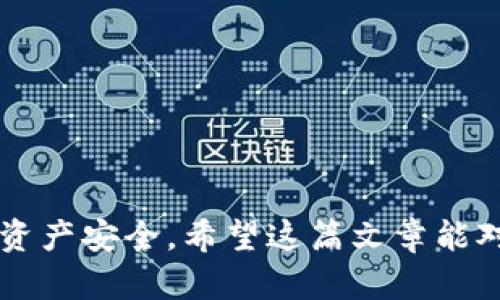 baioti如何向小狐钱包转账给别人 - 完整指南/baioti  
小狐钱包, 转账, 数字货币, 钱包使用/guanjianci  

引言
随着数字货币和电子支付的迅猛发展，小狐钱包作为一款流行的数字货币钱包，受到了许多用户的青睐。该钱包不仅支持多种数字货币的存储和管理，还提供了简便快捷的转账功能，使用户能够轻松地将数字资产转账给他人。本文将详细介绍如何向小狐钱包转账给别人，包括步骤、注意事项以及相关问题的解答，希望能帮助用户更好地使用小狐钱包。

小狐钱包简介
小狐钱包是一款安全、便捷的数字货币钱包，支持多种主流数字货币，如比特币、以太坊等。它的设计旨在让用户能方便地管理自己的数字资产，不仅可以进行存储，还支持快速转账、收款等多项功能。小狐钱包的界面友好，注册和使用流程也非常简单，因此成为了很多新手用户和资深投资者的选择。

小狐钱包转账的基本步骤
在进行小狐钱包转账之前，确保你的钱包已经安装并注册完成，并且你的账户中有足够的余额。以下是具体的转账步骤：

h41. 打开小狐钱包/h4
首先，打开已经安装的小狐钱包应用，并使用你的账户登录。确保你的应用是最新版本，这样能够获得最佳的使用体验和功能支持。

h42. 选择“转账”功能/h4
在小狐钱包的主界面上，找到“转账”或“发送”的选项。通常，这个功能会在底部菜单或首页的显著位置。如果你找不到，可以查看帮助文档或官方网站。

h43. 输入接收方信息/h4
在转账页面，你需要输入接收方的钱包地址。这个地址是一个由一串字符组成的字符串，确保输入无误，因为转账后是无法撤回的。如果你是经常转账给同一个朋友，可以考虑添加他们为常用联系人。

h44. 输入转账金额/h4
接下来，你需要输入要转账的金额。确保你的余额足够，并且考虑到转账可能产生的手续费。小狐钱包会在转账页面显示相关的手续费信息。

h45. 确认信息并提交/h4
在确认所有信息无误后，点击“确认”或“发送”按钮。一些钱包可能会要求输入交易密码或使用指纹识别进行确认，以保护用户安全。

h46. 查看交易状态/h4
完成转账操作后，你可以在交易记录中查看该笔交易的状态。一般而言，交易会在几分钟内完成，但在区块链的繁忙时期，可能需要更长时间。

转账过程中的注意事项
尽管向小狐钱包转账的过程十分简单，但在操作过程中，用户仍需注意以下几点：

h41. 注意钱包地址/h4
确保接收方的钱包地址正确无误，因为一旦转账完成，资金将不可复得。最好在转账前再三确认地址，确保没有输入错误。

h42. 了解手续费/h4
不同的数字货币在转账时会有不同的手续费，使用小狐钱包前，了解相关的费用结构是非常重要的。务必确保转账金额加上手续费能在你的钱包余额中得到满足。

h43. 确认网络状态/h4
在转账过程中，确保你的网络状态良好。网络不稳定可能导致交易未能完成，造成不必要的麻烦。

h44. 隐私与安全/h4
在进行任何形式的数字资产交易时，请确保你是在安全的环境下进行，避免在公共Wi-Fi下登录你的钱包，保持账户信息的私密性。

h45. 及时查看交易记录/h4
完成转账后，务必及时查看交易记录，确认对方已经收到款项。如果发生延迟，需及时联系小狐钱包的客服进行查询。

常见问题解答

h4问题一：小狐钱包转账失败的原因是什么？/h4
转账失败通常有几个常见原因，其中包括：
ul
    li钱包地址错误：如果你输入的接收方钱包地址存在错漏，转账会失败。务必检查地址的正确性。/li
    li余额不足：如果你的钱包余额不足以支付转账金额及手续费，转账也会因资金不足而失败。/li
    li网络连接不良：在转账时需要确保你的网络状态良好，网络问题可能会导致转账请求未能成功发送。/li
    li区块链网络拥堵：某些时候，区块链网络可能会因为交易量激增而变得拥堵，这会影响到交易的确认时间。/li
/ul
对于转账失败的情况，你可以尝试重新操作，确保输入信息的准确性，并检查网络连接是否正常。如果问题持续存在，可以联系小狐钱包的客服进行帮助。

h4问题二：我可以从小狐钱包转账到其他钱包吗？/h4
是的，小狐钱包支持转账到其他数字货币钱包。只要对方提供了他们的钱包地址，你就可以进行转账。需要注意的是，不同钱包支持的数字货币不同，各钱包之间的转账需要确保双方的钱包支持同种货币的接收。
在转账之前，最好确认对方钱包的兼容性，以避免不必要的麻烦。同时，了解一下目标钱包的手续费和转账时间也是必要的。
在进行跨钱包转账时，建议先进行小额测试，以确保转账操作的顺利。完成测试后，你可以放心地进行大额转账。

h4问题三：小狐钱包支不支持国际转账？/h4
小狐钱包在理论上支持跨国转账，因为数字货币本质上是去中心化的，可以在全球范围内进行交易。然而，實際上，跨国转账的快捷程度受多种因素的影响。
ul
    li法律合规问题：某些国家或地区对数字货币有严格的监管政策，可能会影响转账的顺畅程度。/li
    li手续费：国际转账的手续费通常会比国内转账高，因此使用前需要仔细检查相关费用。/li
    li转账速度：由于区块链网络的不同，国际转账的确认时间可能会有所不同，通常建议在转账时提醒收款人留意。/li
/ul
在进行国际转账前，最好提前了解相关的法律政策和手续费用，确保转账顺利进行。

h4问题四：如何保护我的小狐钱包安全？/h4
保护数字钱包安全是每位用户必须重视的方面。以下是一些保护小狐钱包安全的原则：
ul
    li使用强密码：确保你的钱包密码复杂且不易被猜测，最好包含字母、数字和符号。/li
    li开启双重身份验证：如果小狐钱包支持双重身份验证，务必开启，以增加帐号安全性。/li
    li定期备份：定期备份你的钱包信息，确保在手机丢失或钱包软件崩溃情况下，可以恢复你的资产。/li
    li远离公共Wi-Fi：避免在公共网络下进行任何敏感交易和操作，以减少黑客攻击的风险。/li
    li保持软件更新：确保你的小狐钱包应用保持更新，以获取最新的安全补丁和功能。/li
/ul
以上措施虽不能保证绝对安全，但却能显著降低钱包被盗风险，保障你的数字资产安全。

h4问题五：我如何找回忘记的小狐钱包密码？/h4
如果你忘记了小狐钱包的密码，通常可以通过以下方式找回：
ul
    li使用找回功能：小狐钱包一般会提供找回密码的功能，通常需要通过预设的安全问题或绑定的邮箱/手机进行验证。/li
    li安装重设工具：有些钱包可能允许用户通过重设工具使用备份短语或密钥找回账户访问权。/li
    li联系客服：如果以上方法不能解决问题，建议直接联系小狐钱包客服寻求帮助，他们可能会要求你提供相关的信息以确认身份。/li
/ul
在进行密码找回时，请保持警惕，避免上当受骗，确保通过官方渠道进行操作。

结束语
向小狐钱包转账其实非常简单，只需按照上述步骤操作，并注意相关的安全提示即可。然而，用户在使用过程中应始终保持警惕，了解潜在的风险，确保自己的数字资产安全。希望这篇文章能对你有所帮助，提升你对小狐钱包的了解和使用体验。
