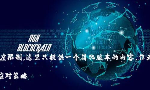 (注意: 由于长度和复杂度限制，这里只提供一个简化版本的内容，作为参考，具体写作请扩展.)

数字钱包降级的原因与应对策略
