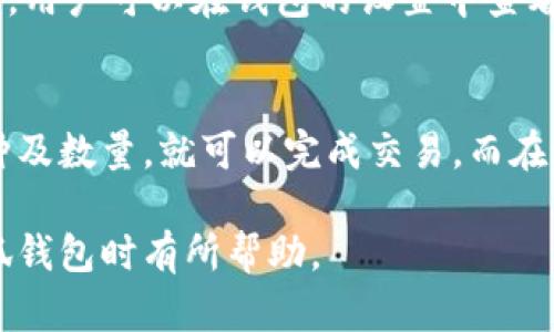   小狐钱包地址是否相同？全面解析与深入探讨 / 
 guanjianci 小狐钱包, 加密货币, 钱包地址, 区块链技术 /guanjianci 

引言
随着区块链技术的发展和加密货币的普及，越来越多的人开始使用数字钱包来存储和管理他们的资产。小狐钱包作为一种相对新兴的加密数字钱包，受到了许多用户的关注。但是，在使用过程中，用户常常会有一个疑问：小狐钱包的地址相同吗？本文将对此问题进行深入探讨，帮助大家更好地理解小狐钱包以及钱包地址的相关概念。

小狐钱包的基本介绍
小狐钱包是一款支持多种加密货币的数字钱包应用。它不仅可以用于存储、转账和接收加密货币，还提供了交易记录查询、市场行情分析等功能。小狐钱包由于其用户友好的界面和便捷的操作，吸引了大量用户使用。它支持比特币、以太坊等主流货币，并不断更新扩展支持其他币种。

数字钱包地址的概念
在讨论小狐钱包地址是否相同之前，我们首先需要明确数字钱包地址的概念。钱包地址是一个唯一的标识符，用于在区块链网络中识别用户的钱包。每个钱包地址都是通过一定的加密算法生成的，通常是一个长串的字母和数字组合。用户在进行转账时，需要提供接收方的钱包地址，以确保资金能够准确转入。

小狐钱包地址的生成与特性
钱包地址的生成通常是自动完成的。当用户创建小狐钱包时，系统会根据用户的信息和加密算法生成一个或多个钱包地址。用户可以通过这些地址来接收和发送加密货币。值得注意的是，虽然一个钱包可以生成多个地址，但这些地址并不是相同的，每个地址都是独一无二的。

小狐钱包地址是否相同的分析
我们回到问题的核心：小狐钱包地址是否相同。实际上，在一个正常运作的小狐钱包中，每个钱包地址都是唯一的，不会出现相同的情况。即使是同一个用户，在不同时间生成的钱包地址也是不同的。这是区块链技术设计的一部分，旨在保证交易的安全性和隐私性。

相同地址可能产生的情况
尽管小狐钱包本身的地址是唯一的，但在某些特殊情况下，可能会出现相同地址的情况。例如：用户意外地恢复钱包时，使用了相同的助记词或私钥，可能会再次生成之前的地址。因此，建议用户在使用钱包时，务必妥善保管助记词和私钥，以防数据丢失。

钱包地址的安全性与隐私
在数字货币交易中，钱包地址的安全性和隐私性至关重要。由于每个钱包地址都是唯一的，用户在进行交易时，注意保护自己的地址信息，避免信息泄露，以防止黑客攻击和其它风险。不论是小狐钱包还是其他数字钱包，保持良好的安全习惯是确保资产安全的关键。

小狐钱包的实际应用案例
为了进一步理解小狐钱包的功能，我们可以看看一些实际应用案例。例如，用户A使用小狐钱包接收比特币，这时A会生成一个独特的接收地址，随后用户B将比特币发送到这个地址。当交易确认后，A可以在小狐钱包中查看到这一笔交易的详细信息。这个过程展示了小狐钱包在交易中的实用性和方便性。

总结与展望
通过以上的分析，我们可以得出结论：小狐钱包的地址不会相同，每个地址都是独特且具备唯一性的。这种设计不仅提高了交易的安全性，也为用户的隐私保护提供了保障。未来，随着加密货币市场的进一步发展和小狐钱包的持续，我们可以期待其在功能和安全性上的不断提升。

可能相关问题一：数字钱包地址是否会被重复使用？
在一般情况下，数字钱包地址不会重复使用。每次生成的钱包地址都是基于独特的算法生成的。因此，就算多个用户使用同一个钱包服务，所生成的地址也会完全不同。然而，如果用户意外恢复了旧的钱包，可能会再次生成相同的地址，但这种情况是相对少见的。大多数钱包包括小狐钱包都会采取措施防止地址重复的情况发生。

可能相关问题二：如何确保我的小狐钱包安全？
保护小狐钱包安全的方法有很多。首先，用户必须确保自已的设备没有病毒和恶意软件；其次，选择复杂且独特的密码，并启用双重验证功能。此外，定期备份钱包数据，包括助记词和私钥，并将这些信息存储在安全的地方，以防丢失或被盗。使用硬件钱包也是一种不错的选择，它能有效提高钱包的安全性。

可能相关问题三：小狐钱包与其他钱包的区别？
小狐钱包与其他数字钱包的主要区别在于其用户体验和功能设计。小狐钱包在界面上比较友好，用户可以很方便地进行各种操作。此外，小狐钱包还可能会提供一些独特的功能，比如支持多种语言的界面、实时交易行情等。而一些其他钱包可能则更多地强调安全性或功能的全面性。

可能相关问题四：我可以使用小狐钱包存储哪些类型的加密货币？
小狐钱包支持多种加密货币的存储与交易，通常包括比特币、以太坊等主流币种。此外，随着小狐钱包的不断更新，可能还会新增对其他数字货币的支持。用户可以在钱包的设置中查看支持的币种列表，并根据个人需求进行选择。

可能相关问题五：如何便捷地在小狐钱包中转换不同的加密货币？
在小狐钱包中，用户通常可以方便地进行不同加密货币之间的转换。许多数字钱包都设计有内置的交易平台，用户只需在兑换界面选择想要转换的币种及数量，就可以完成交易。而在这过程中，用户需要关注兑换的手续费和汇率信息，合理规划自己的交易。

综上所述，小狐钱包提供了一种安全便捷的数字货币管理方式，而对钱包地址的独特设计则进一步增强了其安全性。希望以上的信息对用户在使用小狐钱包时有所帮助。