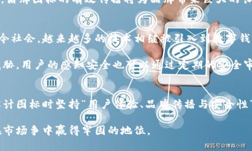 数字钱包图标设计：盾牌象征的安全与信任/
guanJiCi数字钱包, 盾牌图标, 安全性, 设计理念/guanJiCi

引言：数字钱包的重要性
随着科技的不断发展，数字钱包作为一种新兴的支付方式，正在逐渐改变人们的消费习惯。从传统的现金支付到如今的数字化转型，数字钱包以其便捷和高效的优势成为越来越多人日常生活中的不可或缺的工具。不同于传统的物理钱包，数字钱包不仅能够储存用户的银行卡信息、消费记录，还能够实现线上线下支付，为用户提供了一种多方位的支付解决方案。

在数字钱包的界面设计中，图标的选择尤为重要。图标不仅是应用程序的“标识”，更是潜在用户的第一印象。近年来，越来越多的数字钱包采用盾牌作为图标设计，这不仅传达出保护与安全的含义，更能增强用户的信任感，在激烈的市场竞争中脱颖而出。

盾牌图标的象征意义
盾牌作为一种古老的防御工具，象征着防护和安全。在设计数字钱包的图标时，使用盾牌形状传达出保护用户资金安全的理念，使用户在使用过程中感受到安全与保障。

在金融科技行业，用户的安全感是吸引和留住用户的关键。数字钱包经常成为网络金融犯罪的目标，使用盾牌图标无疑是在向用户传达这样的信息：您的资金由我们来保护。在视觉传达上，盾牌的形象自然联结到安全和可靠，能够有效增强用户对数字钱包的信任度。

数字钱包与安全性的关系
在数字经济蓬勃发展的今天，网络安全尤为重要。数字钱包在促进支付便捷性的同时，也面临着诸如数据泄露、盗用账户等安全隐患。用户在选择数字钱包时，往往会考虑到其在安全性方面的保障。盾牌图标的设计不仅提升了视觉美感，更在很大程度上使得数字钱包在安全性上占得先机。

为了更多地保障用户的数字钱包安全，许多公司投入了大量资金进行技术升级。数据加密、防火墙、双重认证等安全技术的应用，正在成为数字钱包市场的标准。只有这样，数字钱包才能在增长中获得用户的信任，赢得更大的市场份额。

设计理念与用户体验
在数字钱包的图标设计中，易于识别与用户体验同样重要。盾牌的形状简单而又大胆，能够引起用户的注意。还可以通过色彩的搭配与图标的细节设计来提升其美观度。例如，采用蓝色和绿色等象征安全和信任的颜色来配合盾牌图标，可以使用户在视觉上获得更多的舒适体验。

用户体验是数字钱包成功的核心，图标作为重要的UI元素之一，必须经过精准的市场调研和多次的用户反馈。创新与实用并重，才能够为用户提供满意的支付体验。

未来的数字钱包趋势
随着科技的飞速发展，未来数字钱包将呈现出多元化的趋势。除了基本的支付功能，用户对于数字钱包的需求将愈发复杂，多种金融服务的整合必将成为主流。数字钱包的图标设计也必须不断适应这些变革，体现出更高层次的安全性、智能化和便捷性。

未来的数字钱包图标可能会结合增强现实（AR）、虚拟货币与社交媒体等新兴技术，使得用户不仅仅是在支付方面获得优势，甚至在整个生活方式上得到改变。这种转变不仅仅是设计上的改动，而是整个金融生态的完善。图标作为产品设计的重要组成部分，必须在这个过程中与时俱进，始终保持用户体验的领先。

可能相关的问题

1. 为什么使用盾牌图标是数字钱包设计的最佳选择？
盾牌图标作为数字钱包的视觉符号，传达的情感价值多重。例如，盾牌象征着保护、勇气和安全，经过历史的演变，已成为一个全球广泛接受的安全标志。当用户在选择数字钱包时，一个具有责任感的品牌形象会对他们的选择过程产生直接影响。盾牌图标可以清晰地表明，用户的资金会受到保护，这种情感连接将极大地增强用户的安心感和信任度。

从心理层面分析，人们往往对具有象征意义的图形更具青睐。当他们看到盾牌图标时，潜意识中会将其到金融的安全性，进而提高他们对数字钱包的认可度。此外，很多知名的金融机构与数字资产公司也在使用盾牌元素来建设品牌形象，这样的共鸣效应会加深用户的印象。

2. 盾牌图标如何影响用户的购买决策？
在数字钱包市场中，用户的购买决策往往是受到多方因素影响的，而图标作为品牌识别的重要元素之一，确实可以起到至关重要的作用。当用户浏览众多数字钱包选项时，盾牌图标能够让他们迅速识别出“安全”的含义，进而进行品牌的比较与选择。从而提高用户的转化率。

图标的设计美学直接影响了用户的好感。一个容易识别且充满美感的盾牌图标，不仅能够获得用户的认同，更可能在潜在用户心中建立起初步的品牌忠诚度。通过将盾牌图标与创新的功能、良好的用户体验相结合，可进一步提升用户的购买欲望。

3. 盾牌图标的设计应考虑哪些要素？
在设计盾牌图标时，需考虑多个要素。首先，形状的简洁性非常重要，一个复杂的设计难以在小型设备上有效呈现。其次，颜色的选择也至关重要。兼顾美观和传达信息的色彩组合，能够潜移默化地影响用户的决策。此外，还需考虑与品牌整体形象的一致性，确保图标能够在多种环境中保持可识别性。

设计过程中的用户研究也不容忽视。通过市场调研与用户访谈，了解目标用户的期待与喜好，将使设计更具针对性和实效性。图标还需要在不同的应用场景中进行测试，以保证其在不同平台与设备上的表现良好。

4. 盾牌图标在品牌传播中的作用
盾牌图标不仅是数字钱包的象征，更是其品牌传播的重要工具。用户在寻找数字钱包时，常会关注到图标的设计和所传达的情感信息。在这个过程中，盾牌图标通过其象征的安全与保护，潜意识地传递出品牌的价值观与使命。

通过视觉识别产生的第一印象往往是难以改变的，设计精美的盾牌图标可以帮助品牌在激烈的市场中突显其价值。随着用户在日常生活中逐渐形成品牌习惯，盾牌图标的有效传播将为品牌带来巨大的长期价值。这也表明图标设计不仅关乎美学，更关乎品牌长期的市场战略。

5. 数字钱包安全性的提升相关的新技术
在数字钱包时代，安全性问题始终是用户最为关注的事项之一。除了盾牌图标作为象征，如何利用最新科技手段来提升数字钱包的安全性也是至关重要的。当今社会，越来越多的技术相继被引入到数字钱包的安全防护中，比如生物识别技术、人工智能风控、区块链技术等。

生物识别技术如指纹识别、面部识别，能够为交易提供额外的安全保障。此外，您可以通过机器学习提升风险评估能力，更准确地监控并应对不同层面的安全威胁。用户的感知安全也可以通过定期的安全审核和透明度报告来增强，使他们在使用数字钱包时更安心，从而实现盾牌设计的初衷。

结尾：未来展望
数字钱包作为金融科技的一部分，其发展潜力巨大。采用盾牌作为图标的设计理念，正是顺应了用户对于安全和信任的强烈需求。在极具竞争的市场环境中，设计图标时坚持“用户体验、品牌传播与安全性”这三个方向必将成为成功的关键。

未来，数字钱包将提升更多的功能与交互体验，图标设计也需不断创新以符合改变的潮流。通过高安全性、高用户体验以及在品牌传播的表现，将使数字钱包在市场争中赢得牢固的地位。
